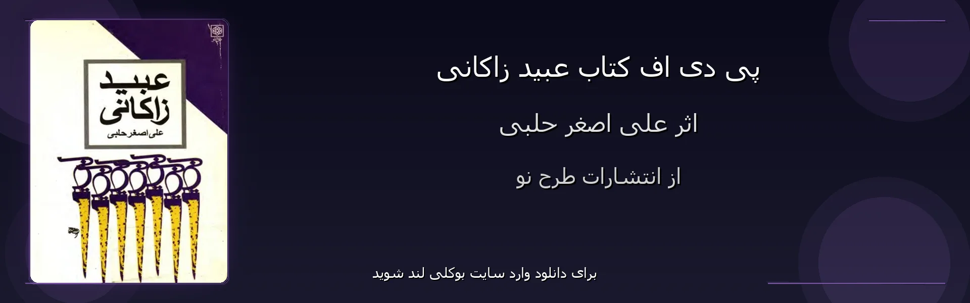 عبید زاکانی - بنر - فایل استور